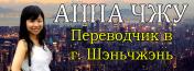 Анна Чжу. Переводчик в Шэньчжэне